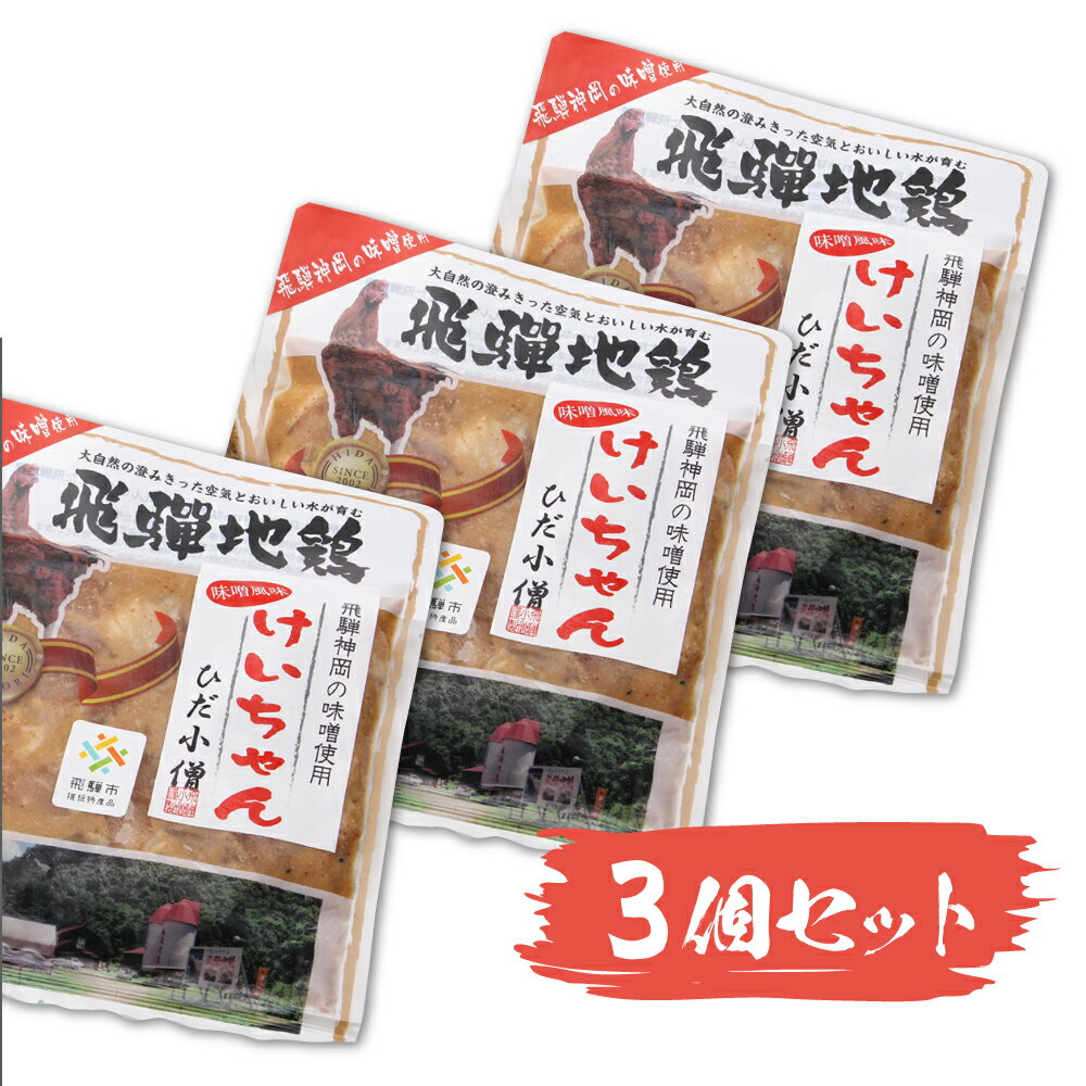 【ふるさと納税】鶏肉 ひだ地鶏けいちゃん　鶏ちゃん（味噌味・鶏肉の鉄板焼き）320g×3パックセット 味付き 肉 ご飯のお供 味付け肉 惣菜 おかず おつまみ ダッカルビ風 [A0214] 10000円 1万円 《hida0307》