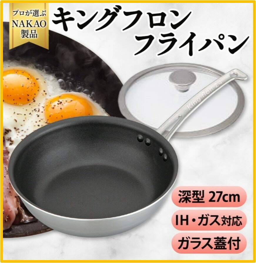 【ふるさと納税】IH対応 キングフロンフライパン深型 27cm ガラス蓋付き フッ素樹脂加工 ガス 耐久性 熱伝導率 オムレツ アルミ ステンレス 日本製 NAKAO 中尾アルミ製作所 高萩市 茨城県