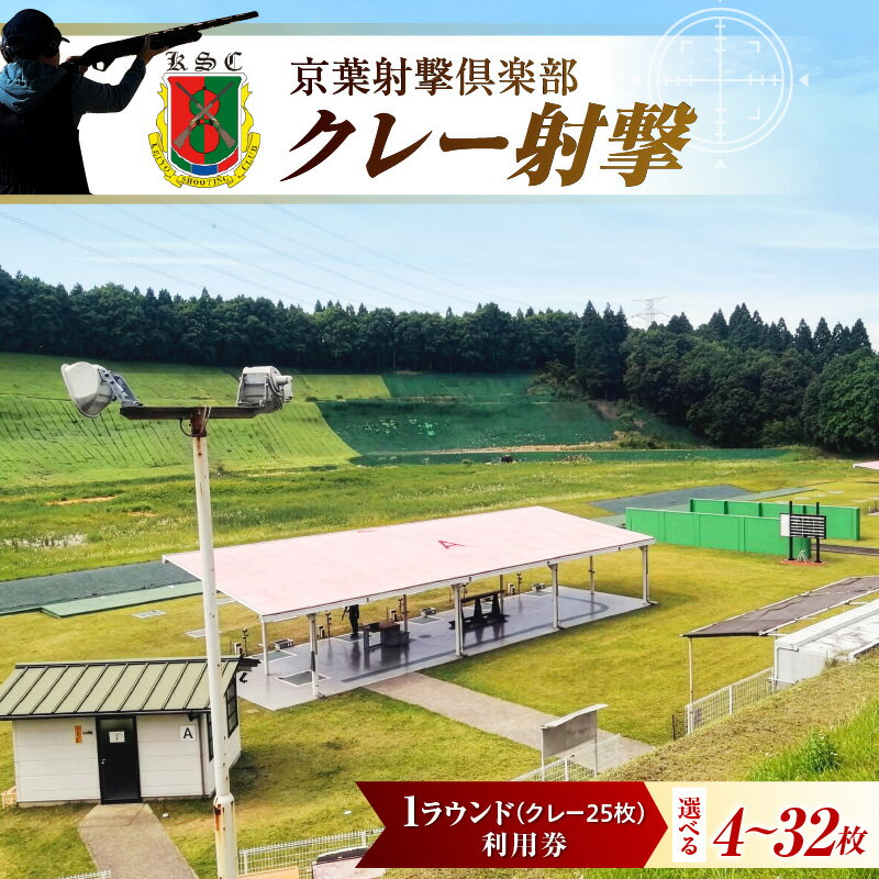 【ふるさと納税】京葉射撃倶楽部 クレー射撃 利用券 1ラウンド券 ( クレー25枚分 ) 選べる枚数 4枚 ～ 32枚 | 射撃 射撃場 クレー射撃場 利用券 チケット 趣味 体験 レジャー スポーツ アウトドア 千葉県 市原市 人気 おすすめ 送料無料