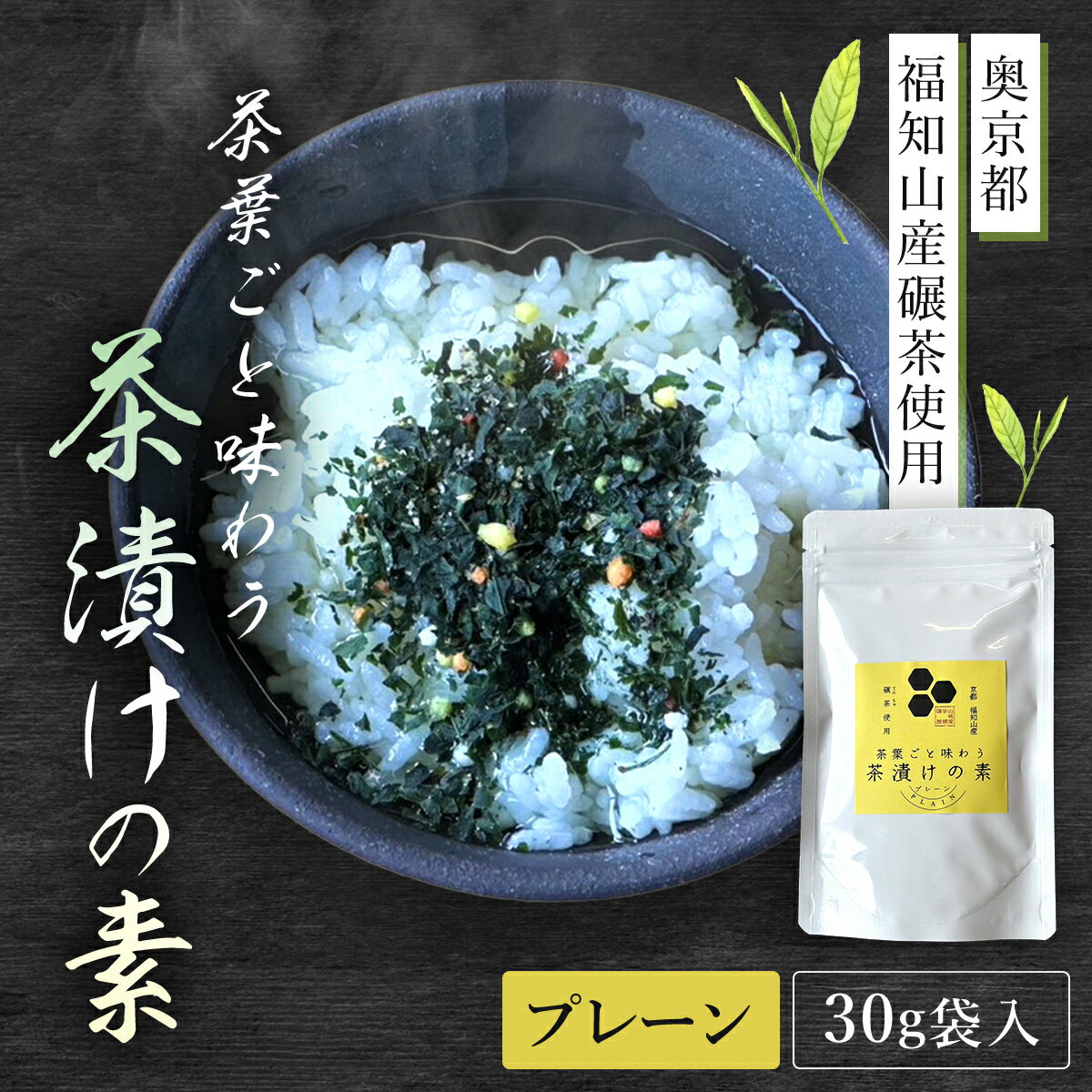 【ふるさと納税】 茶葉ごと味わう茶漬けの素　プレーン［30g袋入・奥京都 福知山産碾茶使用］ 【 ふるさと納税 お茶漬け お茶漬けの素 贅沢 碾茶 茶葉 京都府 福知山市 】 FCD005