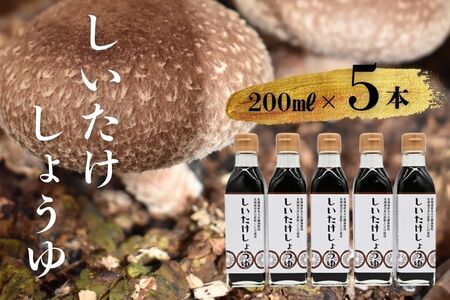 就労支援センター　すまっしゅ　椎茸しょう油　5本セット