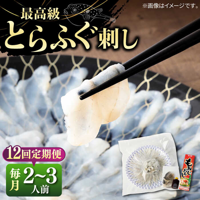 【ふるさと納税】【全12回定期便】とらふぐ 刺身 （2〜3人前）《壱岐市》【なかはら】[JDT026] 配送