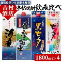 【ふるさと納税】焼酎エコパック「海童」「薩摩富士」「黒七夕」「七夕」飲み比べセット(計4本)！九州 鹿児島 鹿児島特産 酒 焼酎 芋焼酎 家飲み 飲み比べ セット【吉村酒店】