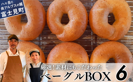 《※人気の為※現受注分3ヶ月以内発送》 ベーグル 専門店が作る ベーグルBOX プレーン6個入り