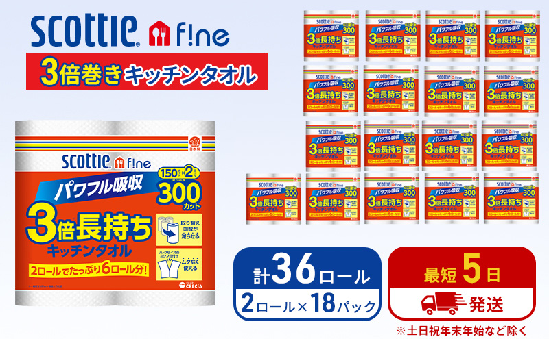 キッチンペーパー スコッティ 36ロール ファイン キッチンタオル 3倍巻き 150カット ペーパータオル