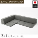 【ふるさと納税】カバーリングコーナーソファ　A847　アッシュグレー（100） ／ 家具 インテリア おしゃれ ソファー カバー洗濯可能 セパレート式 送料無料 神奈川県