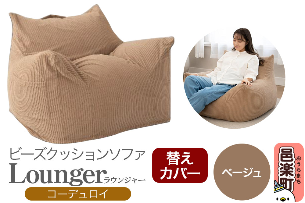 ラウンジャー コーディロイ (替えカバー） BEG ビーズソファ LNG-90D