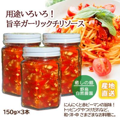 ふるさと納税 東久留米市 【東京都東久留米市】旨辛ガーリックチリソース 150g×3本 野島自然農園