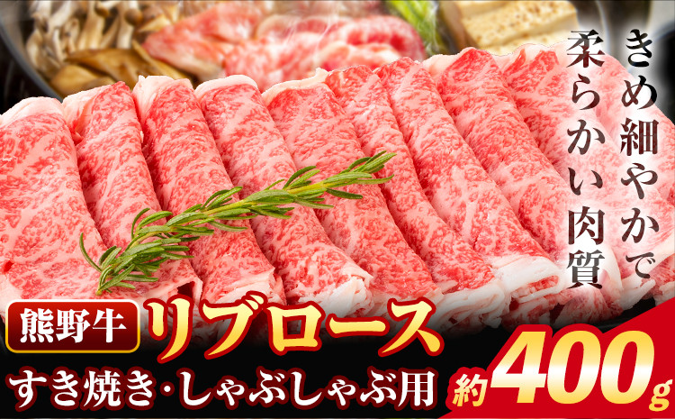 
                  牛肉 熊野牛 リブロース すき焼き しゃぶしゃぶ 用 400g 株式会社Meat Factory《30日以内に出荷予定(土日祝除く)》和歌山県 日高川町 送料無料 国産 牛肉 肉 黒毛和牛 リブ ロース すきやき しゃぶしゃぶ 鍋 お取り寄せグルメ st-p
                