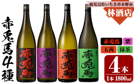 芋焼酎 「赤兎馬」1800ml 「紫赤兎馬」 1800ml 「赤兎馬玉茜」 1800ml 「赤兎馬抹茶」1800ml 各1本 一升瓶 濵田酒造 人気 の 赤兎馬 定番 と 新作 飲み比べ 4本 セット 25度 鹿児島 本格芋焼酎 薩州 赤兎馬紫 紫の赤兎馬 むらき 焼酎 白麹 さ水割り ロック 【E-141H】