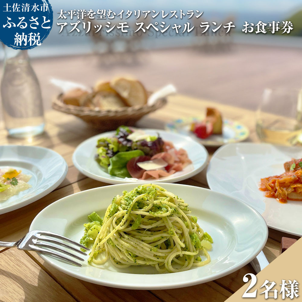
                  太平洋を望むイタリアンレストラン Azzurrissimo Special Lunch ペア 2名様分 お食事券 ペア券 ランチ コース料理 イタリア料理 ペアチケット 飲食店【R01042】
                