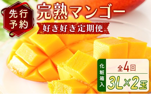 
                  数量限定！＜好き好き定期便＞全4回 完熟マンゴーコース ≪2027年4月下旬配送開始≫ 宮崎県産 フルーツ くだもの 国産【E113-27】
                