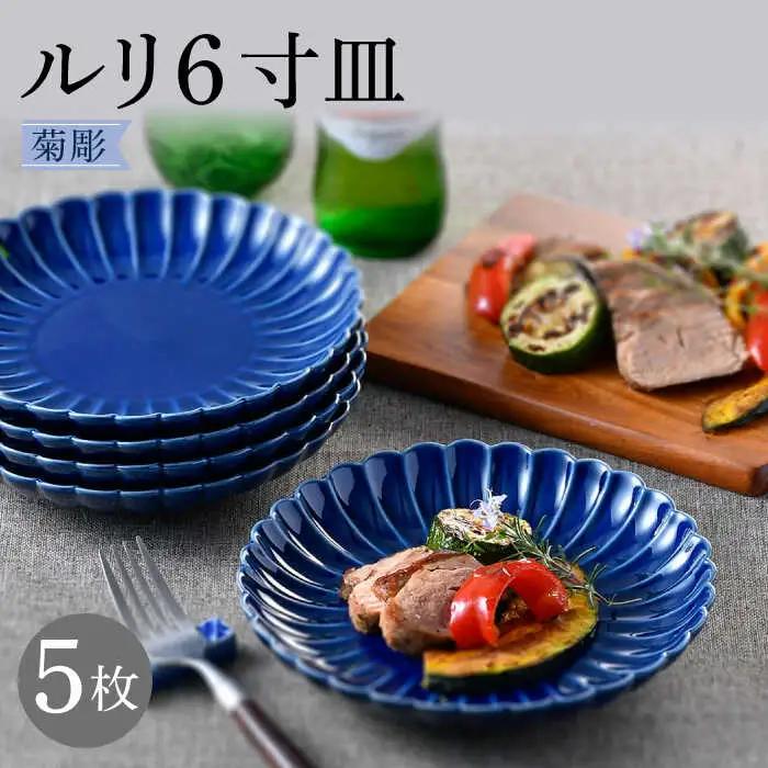 【波佐見焼】菊彫 瑠璃色 ルリ6寸皿  5枚セット食器 皿【福田陶器店】[PA276] 波佐見焼