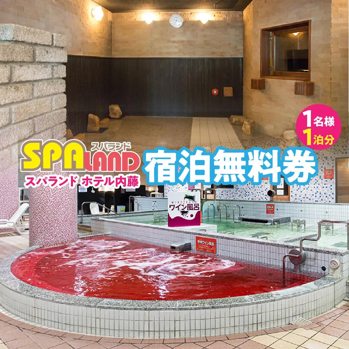 スパランド ホテル内藤 宿泊券（1名様1泊分） 254-003