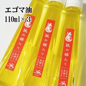 えごま油 国産 低温圧搾 新潟 阿賀 エゴマ 調味料 110ml × 3本 北越ファーム 送料無料