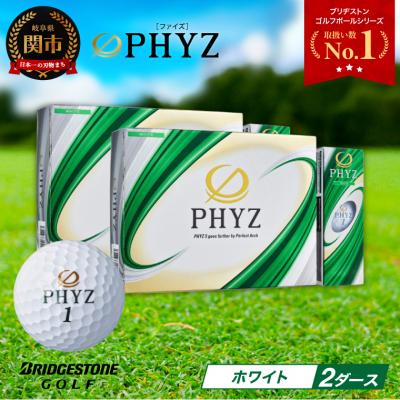 ふるさと納税 関市 2ダース PHYZ ホワイト ゴルフボール ゴルフ用品 ブリヂストン