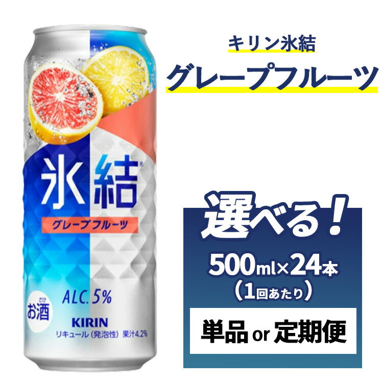 【ふるさと納税】キリン 氷結 グレープフルーツ 500ml 1ケース（24本）