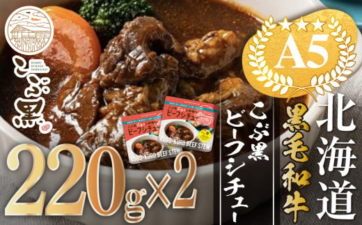 北海道産 黒毛和牛 こぶ黒 A5 ビーフシチュー 計 440g ( 220g × 2パック ) 【 LC 】  黒毛和牛 和牛 牛肉 デミシチュー デミグラス