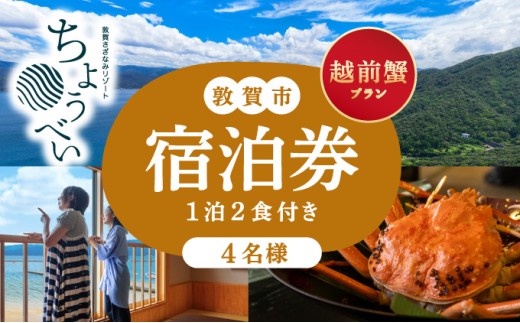 1泊2食付き 宿泊券 「越前蟹 フルコース プラン」4名様 敦賀さざなみリゾートちょうべい【宿泊 宿 旅館 ホテル 旅行 トラベル 敦賀 蟹 カニ 越前蟹 炭火焼】[005-a018]