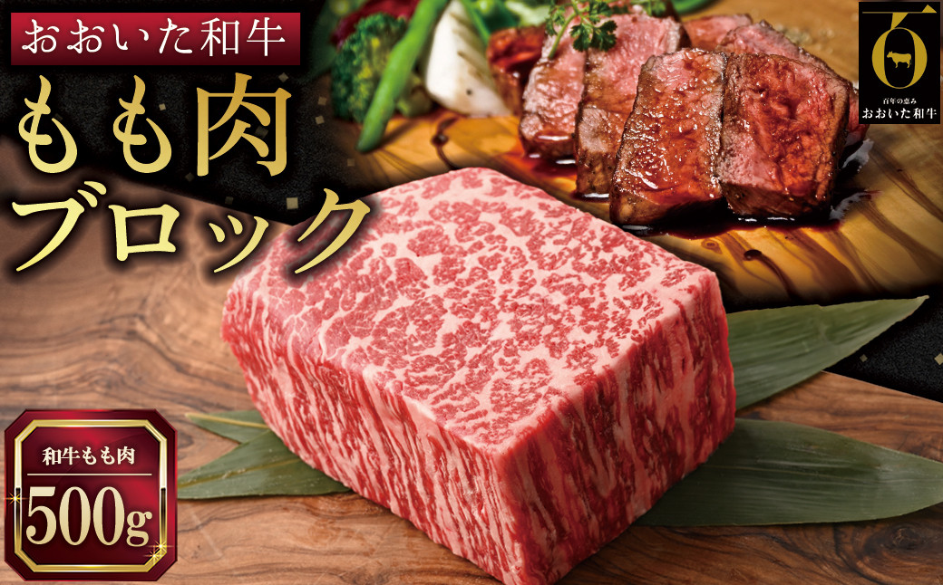 
                  おおいた和牛もも肉ブロック【500g】 G16
                