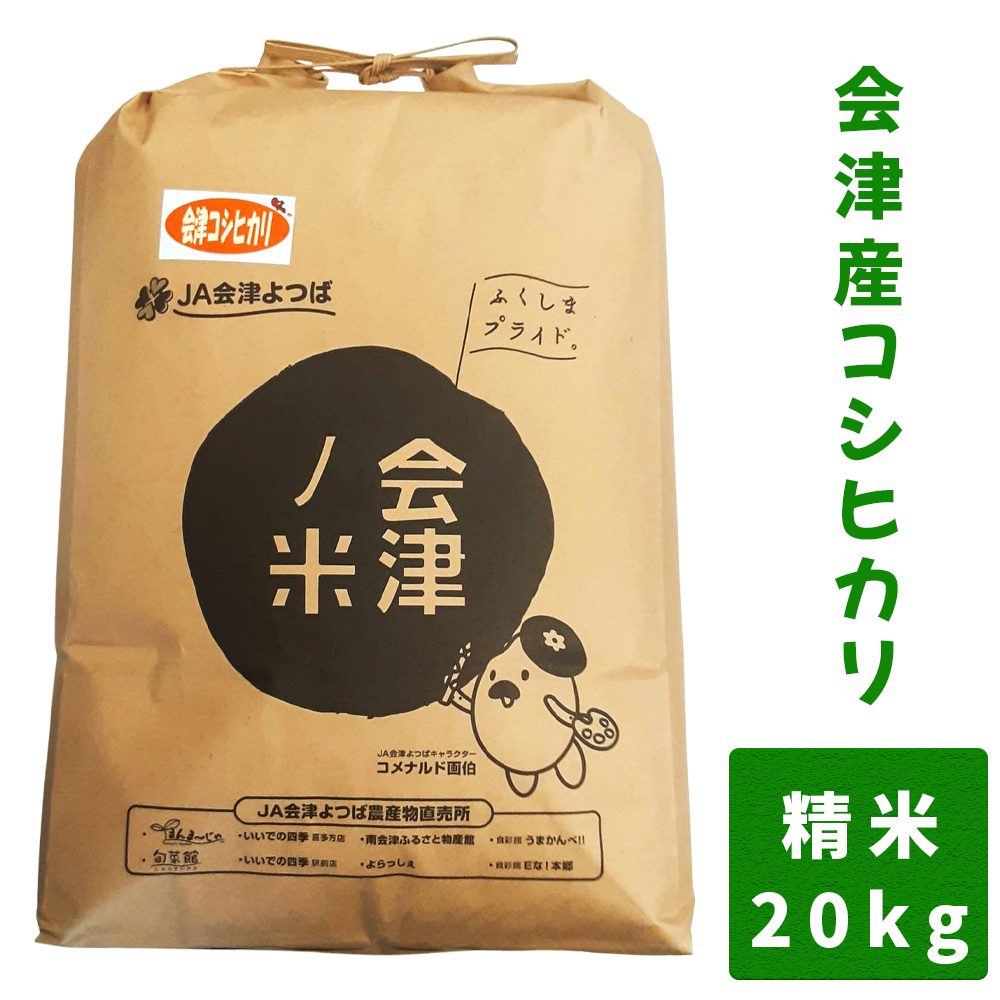 会津産 コシヒカリ 20kg (精米)｜お米 米 白米 こめ こしひかり 産直 精米 [0753-0755]