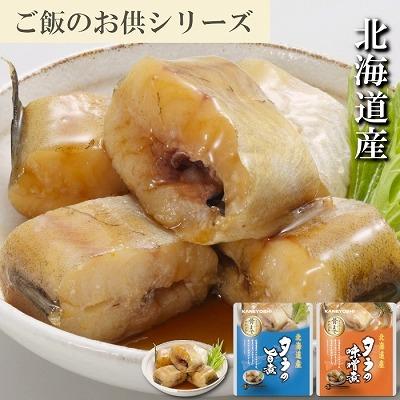 ふるさと納税 根室市 タラの煮付け2種セット G-09023