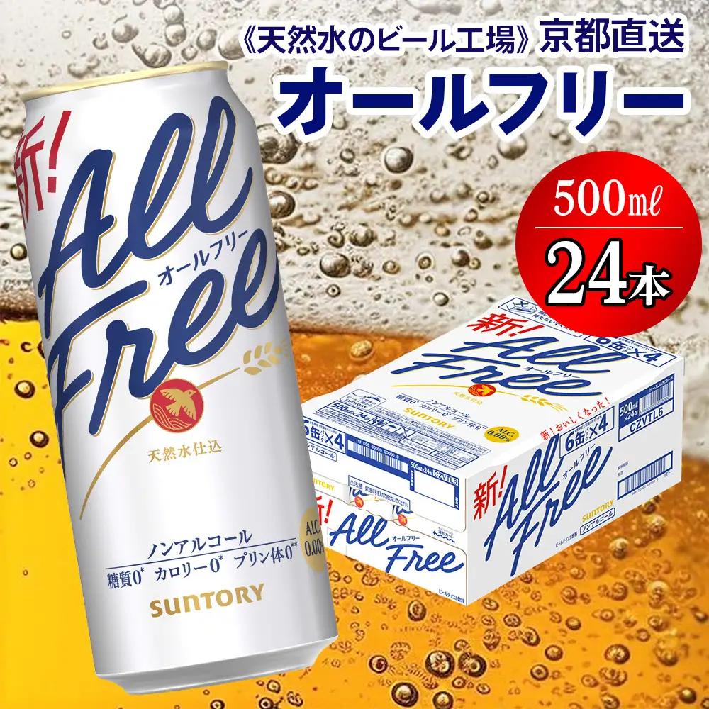 ノンアル オールフリー500ml×24本 ノンアル[1505]