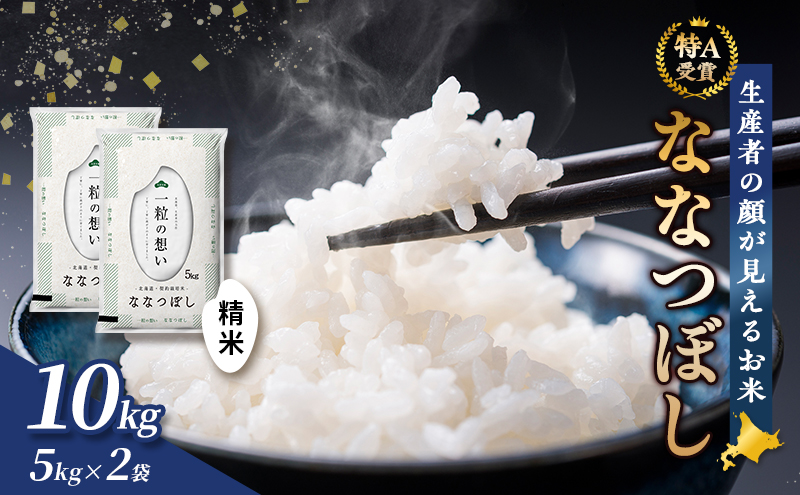 【令和7年度産】富良野 山部米研究会【 ななつぼし 】精米 5kg×2袋（10kg）お米 米 ご飯 ごはん 白米  送料無料 北海道 富良野市 道産 直送 ふらの