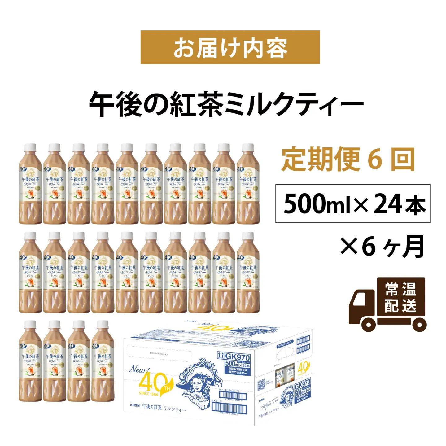 【定期便6回】キリン 午後の紅茶ミルクティー 500ml × 24本 6ヶ月