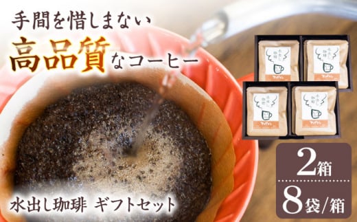 コーヒー 水出し珈琲 挽きたて ギフトセット 【8袋入】 餃子 ×2　水出し用珈琲バック 自家焙煎 贈答 マンデリン豆 お手軽簡単 アラビカ種 人気 コーヒー 豆 酸味 コク 高品質 アイス パック ホット おすすめ 人気 セット 詰め合わせ コールドブリュー コーヒーバッグ 高級品種 ハンドピッキング ギフト プレゼント 贈り物 岐阜市/就労継続支援B型事業所 アンドワークス [ANDA003]