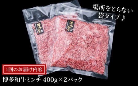 【全3回定期便】A4ランク 博多和牛 ハンバーグ用 ミンチ 800g(400g×2)《糸島》【糸島ミートデリ工房】[ACA225] 博多 和牛 牛肉 BBQ 国産 糸島 メンチカツ コロッケ 肉 そぼ