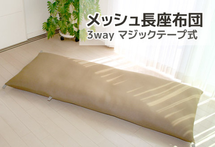 ごろ寝マット　長座布団　メッシュ_ベージュ【G0590】