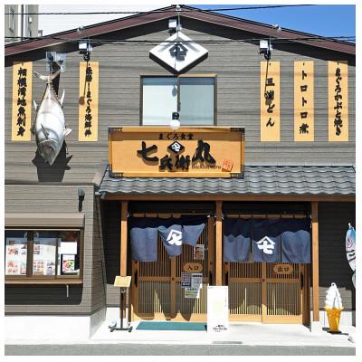 ふるさと納税 三浦市 老舗魚屋直営店!まぐろ食堂七兵衛丸お食事券+お土産セット(1名様分) |  | 02