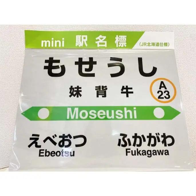 妹背牛駅mini駅名標