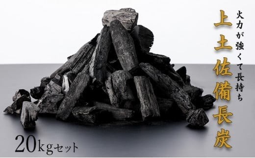 
                  BBQ炭 上土佐備長炭（小サイズ）20kg 国産 東洋町産 白炭 高知県 東洋町 四国 家庭用 自宅用 キャンプ用品 送料無料 S180
                