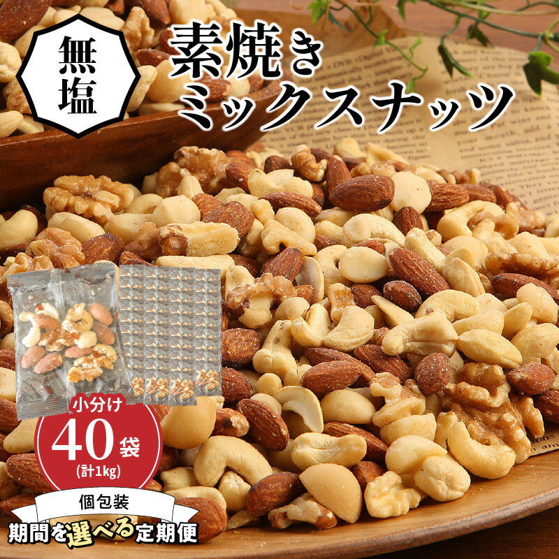 高評価☆4.87 無塩 素焼き ミックスナッツ シュクレナッツ sucre nuts 小分け 個包装 1袋 約 25g × 40袋 計1kg アーモンド くるみ マカダミアナッツ カシューナッツ 無塩 ナッツ 愛知県 碧南市 家庭用 ミシマナッツ おやつ おつまみ お取り寄せ 送料無料