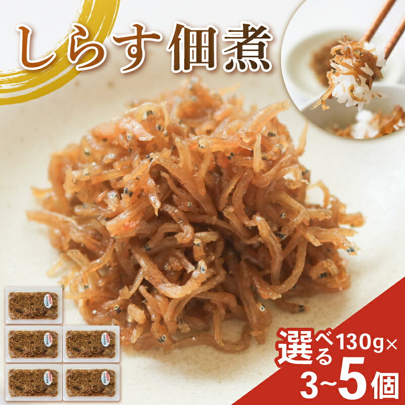 【ふるさと納税】 選べる容量 しらす佃煮 3個 ~ 5個 1パック130g 訳ありしらす 訳あり 冷凍配送 佃煮 しらす ( ふるさと納税しらす ふるさと納税 ちりめん ふるさと納税 魚 ふるさと納税 ふるさと納税 佃煮 ご飯に合う おいしいしらす ) 愛知県 南知多町 人気 おすすめ