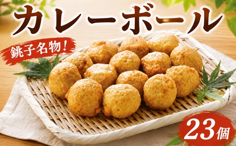 
                  銚子犬吠磯揚げ カレーボール 23個 銚子名物 老舗 ねりもの 練り物 おでん種 こだわり 手作り 冷蔵 食品 おかず 惣菜 おやつ つまみ 酒 の 肴 朝食 昼食 夕食 ごはん 和食 人気 おすすめ 魚 魚介 魚貝 おでん 煮物 具材 お鍋 鍋 惣菜 贈答 贈り物 お歳暮 お中元 プレゼント ギフト お取り寄せ グルメ ふるさと納税 10000 10,000円 送料無料 千葉県 銚子市 嘉平屋
                