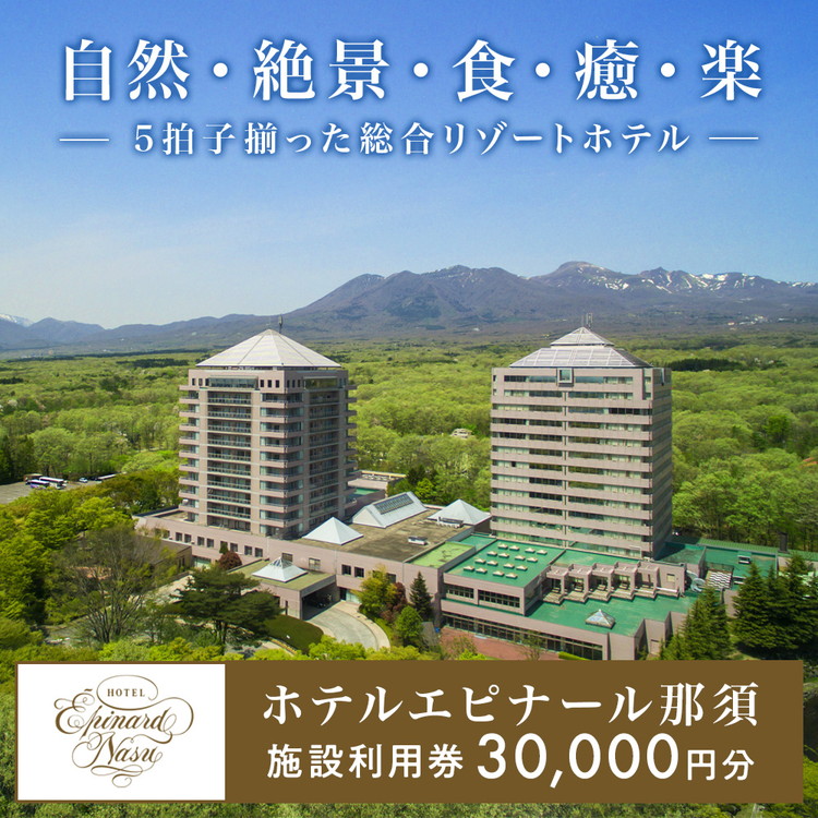ホテルエピナール那須 施設利用券(30,000円分)｜温泉 露天風呂 宿泊 旅行 チケット 宿泊券 旅行券 利用券 宿泊ギフト券 リゾートホテル 観光 国内旅行 那須 栃木県 那須町〔G-21〕※着日指定不可