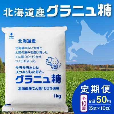 ふるさと納税 清水町 【10回定期便】北海道産てん菜100%使用!ホクレンのグラニュ糖1kg×5袋