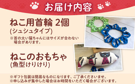 ねこ雑貨セット ねこ用首輪（シュシュタイプ）＆ねこのおもちゃ（魚型けりけり） 猫 保護猫 猫グッズ おもちゃ 保護猫支援 ネコ 大阪府高槻市/WithCat[AOEI001]