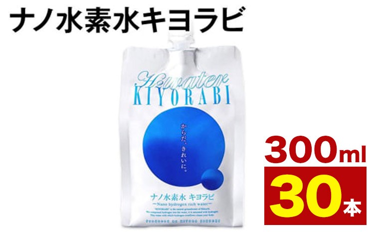 
                  ナノ水素水キヨラビ 300ml×30本 水 水素水 天然水 飲料水 ミネラルウォーター アルミパウチ パウチ 国産 九州産 熊本県産 菊池市産 送料無料 熊本地震復興支援《90日以内に出荷予定(土日祝除く)》
                