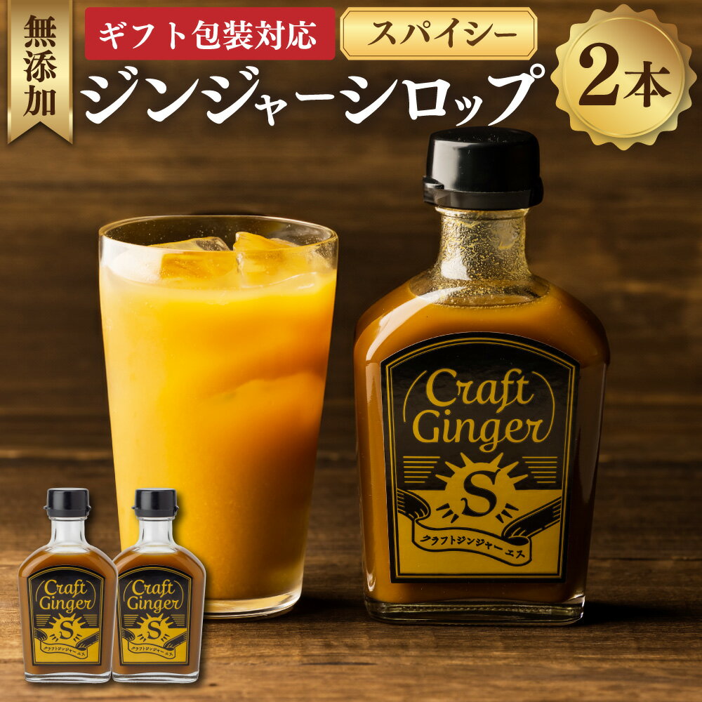 【ふるさと納税】【ギフト包装対応】Craft GingerS 計400ml（200ml×2） 大人辛い ジンジャーシロップ クラフトジンジャー 生姜 しょうが ショウガ 無添加 無着色 保存料不使用 国産 高知県 香美市 送料無料