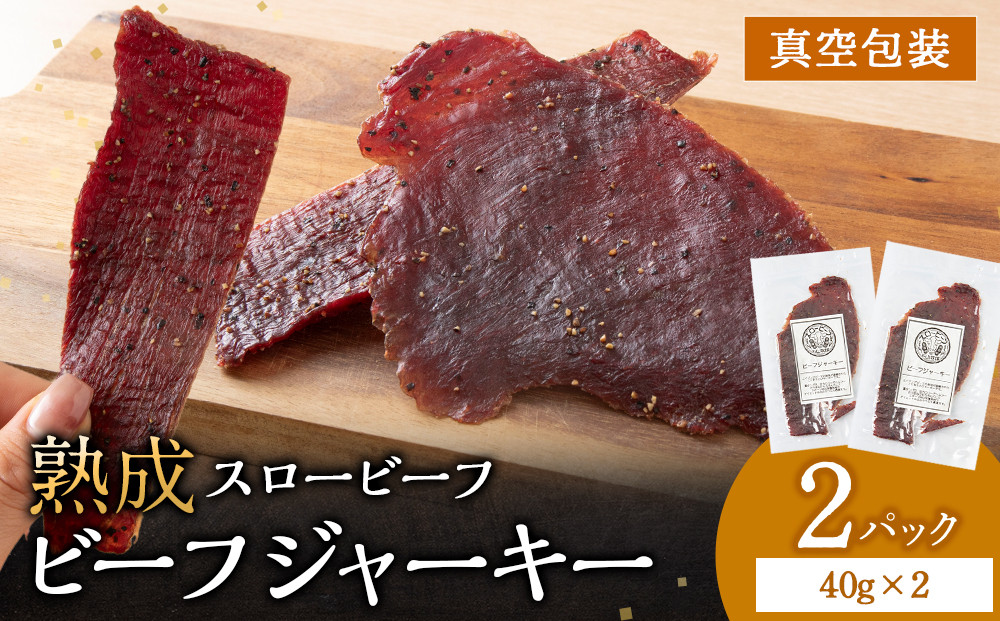 
            放牧牛 スロービーフ ビーフジャーキー 80g(40g×2) 杉山牧場 北海道 浜頓別 肉 牛 牛肉 ウエットエイジング
          