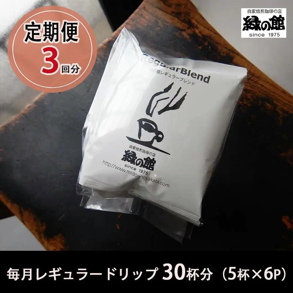 【毎月 定期便 全3回】緑の館 レギュラー珈琲 30杯分（5杯入り×6P）×3回分 【17-A】