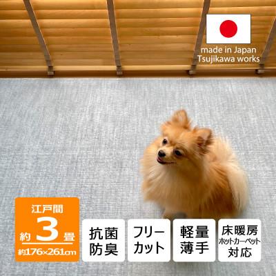 ふるさと納税 和泉市 カーペット 日本製 抗菌防臭 犬 猫 ペット対応 ビオラ 176×261cm 江戸間 3畳用 グレー