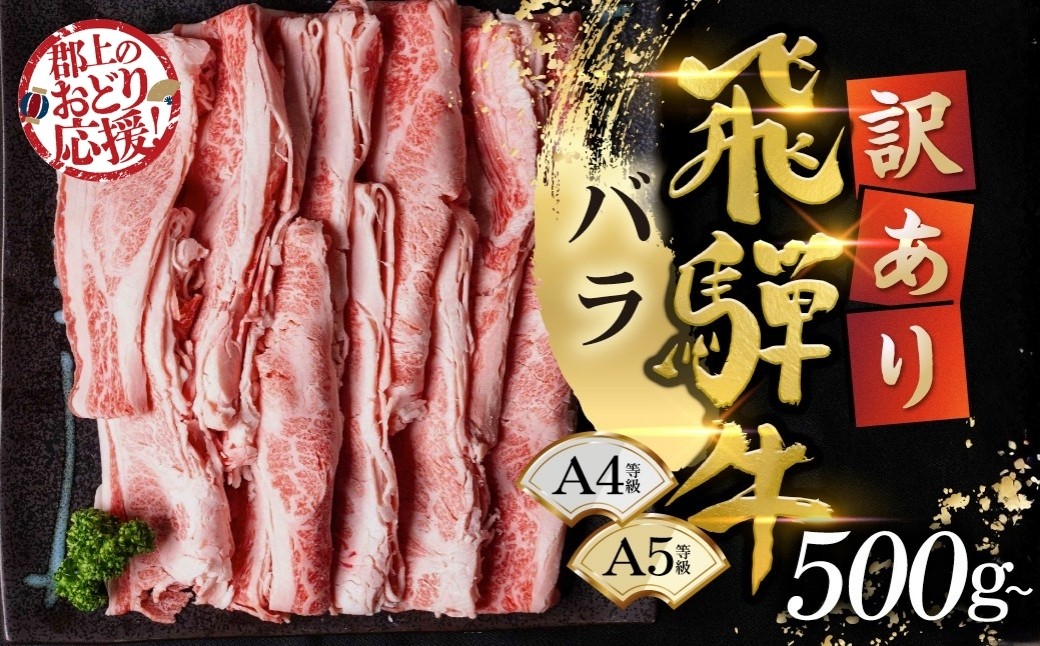 
                  ＼8/31まで！特別応援寄附額／【訳あり】選べる500g～2kg 飛騨牛 スライス バラ 1kg(250g×4)  G0505  ≪等級バラのため訳あり≫ 牛肉 肉 おにく 牛肉 肉 わけあり 牛肉 訳あり 商品 飛騨牛 牛肉 不揃い 小分け 飛騨牛 牛肉 牛肉 飛騨牛 すき焼き用 牛肉 冷蔵 訳有 牛肉 すき焼きセット スライス肉
                