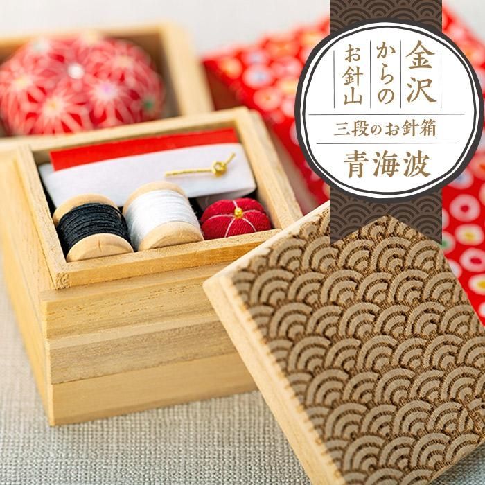 【ふるさと納税】金沢からのお針山　三段のお針箱　彫刻シリーズ青海波 | 縫製 裁縫 針 はり 装飾 道具 人気 おすすめ ギフト 石川県 金沢市