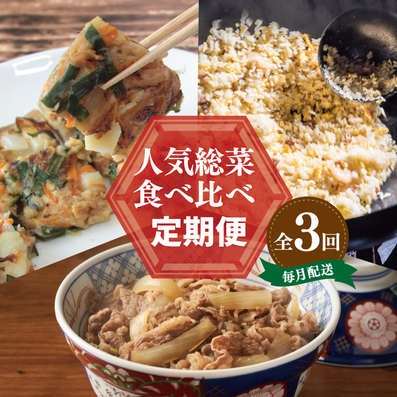 栄物産店主厳選 人気惣菜 食べ比べ 定期便 全3回【毎月配送コース】 G2777