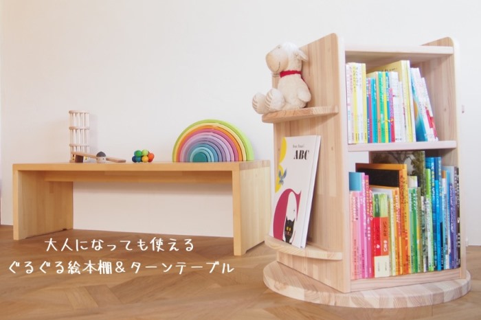 大人になっても使える「回転本棚＆ターンテーブル」(温もり感じる安心の天然無垢材)〈工芸品 日用品 家具 回転本棚 本棚 木製 ターンテーブル ハンドメイド 収納〉 